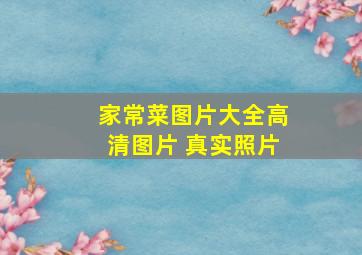 家常菜图片大全高清图片 真实照片